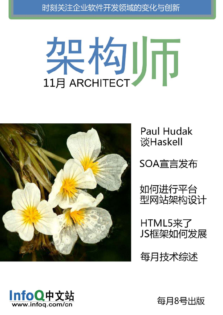 InfoQ研究中心：《架构师》（2009年11月刊）