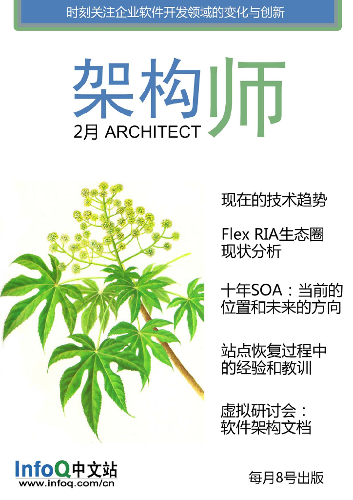 InfoQ研究中心：《架构师》（2010年2月刊）
