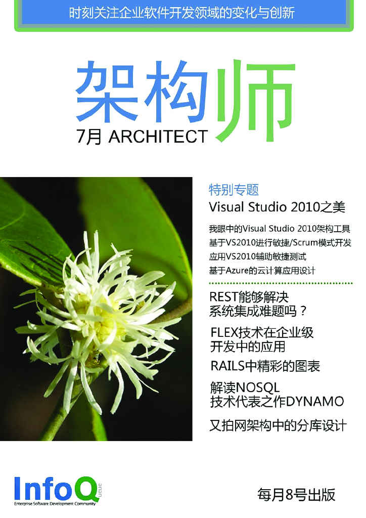 InfoQ研究中心：《架构师》（2010年7月刊）