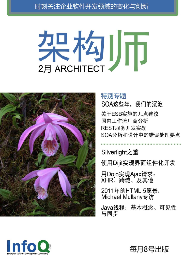 InfoQ研究中心：《架构师》（2011年2月刊）