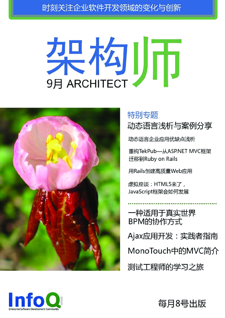 InfoQ研究中心：《架构师》（2010年9月刊）
