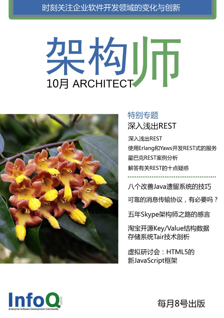 InfoQ研究中心：《架构师》（2010年10月刊）