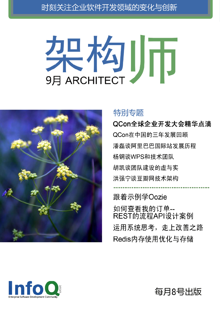 InfoQ研究中心：《架构师》（2011年9月刊）