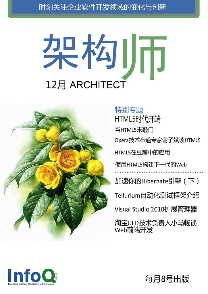 InfoQ研究中心：《架构师》（2010年12月刊）