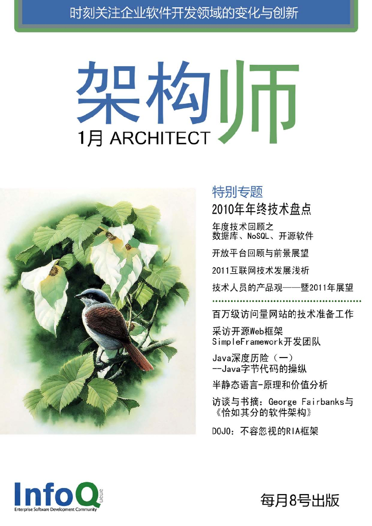 InfoQ研究中心：《架构师》（2011年1月刊）