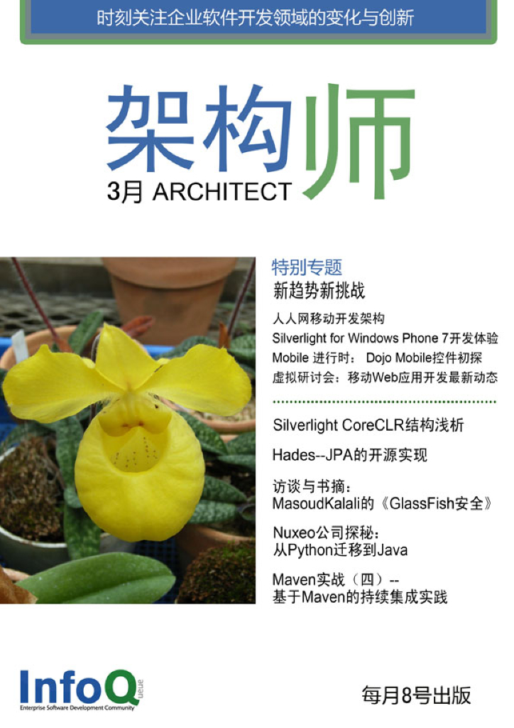 InfoQ研究中心：《架构师》（2011年3月刊）