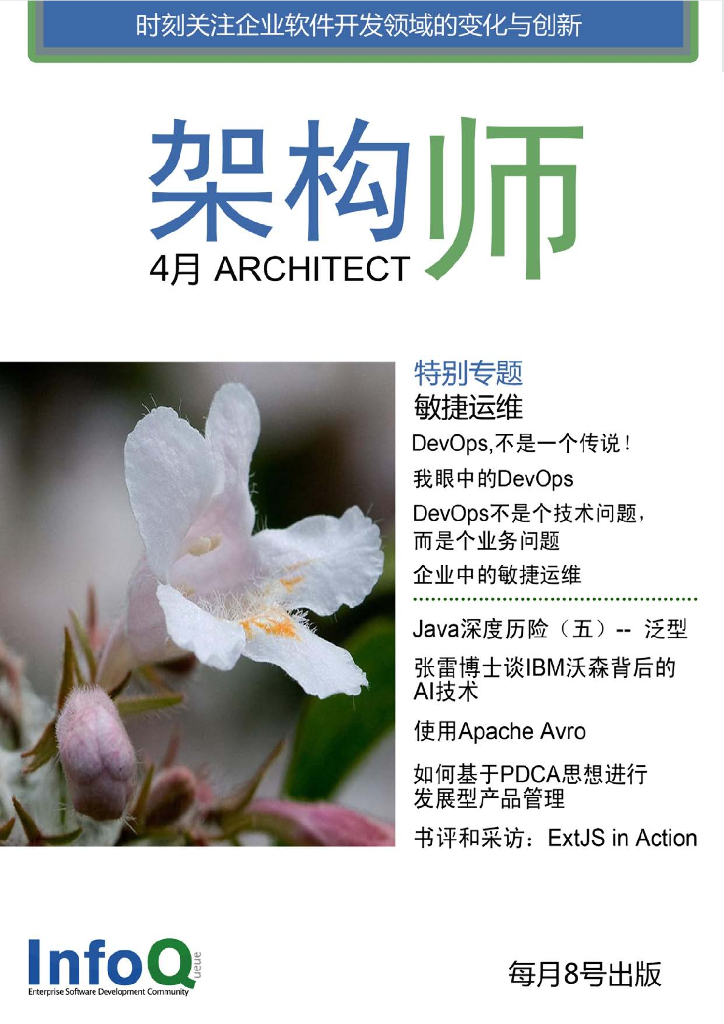 InfoQ研究中心：《架构师》（2011年4月刊）