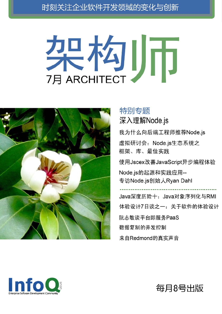 InfoQ研究中心：《架构师》（2011年7月刊）