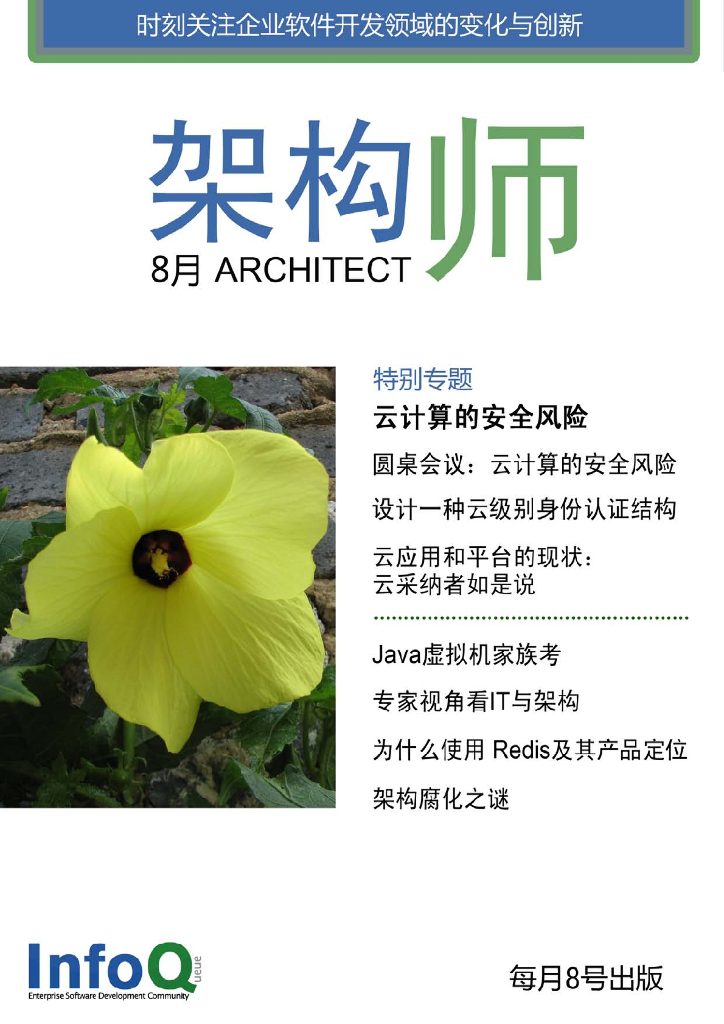 InfoQ研究中心：《架构师》（2011年8月刊）