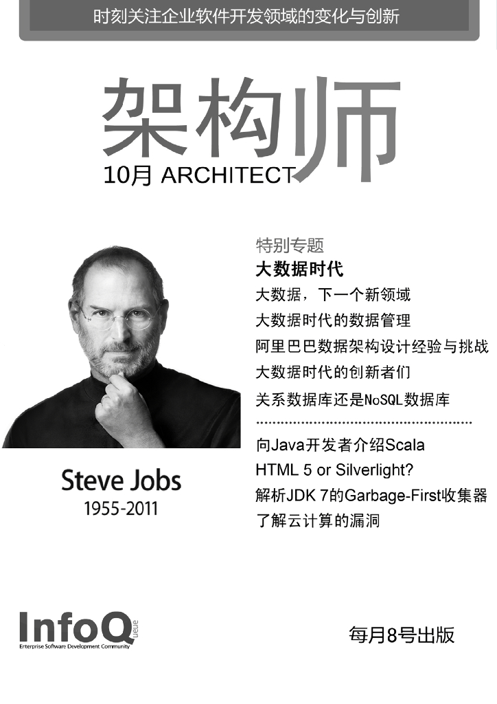 InfoQ研究中心：《架构师》（2011年10月刊）
