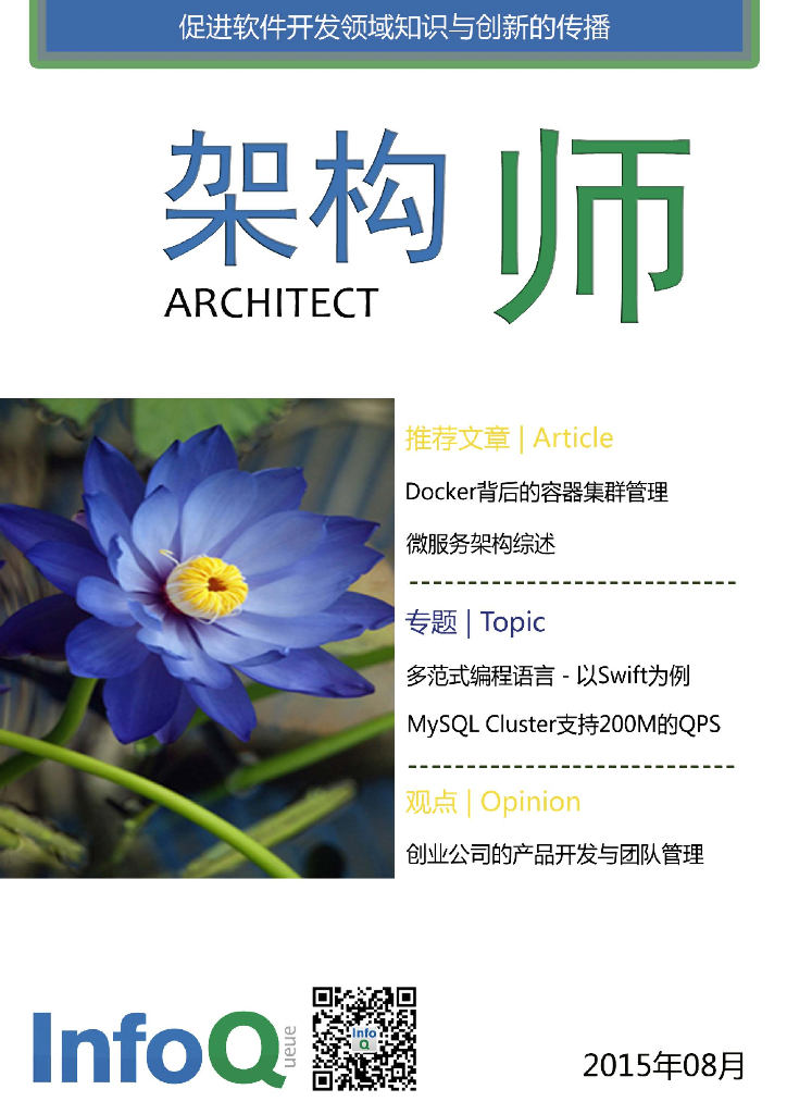 InfoQ研究中心：《架构师》（2015年8月）