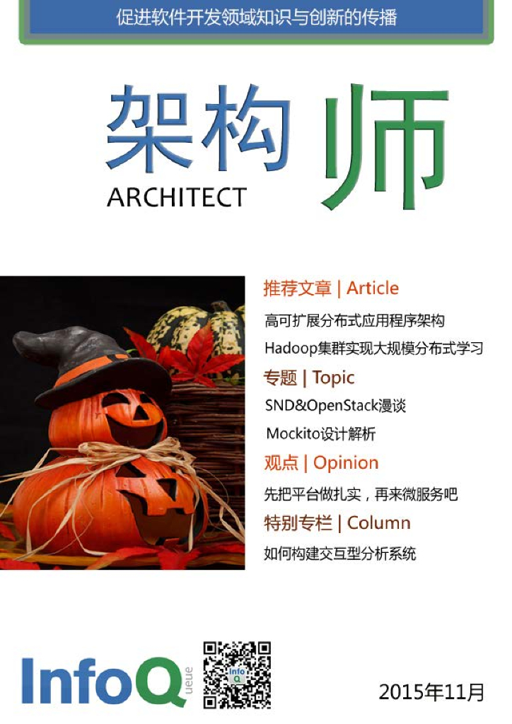 InfoQ研究中心：《架构师》（2015年11月）