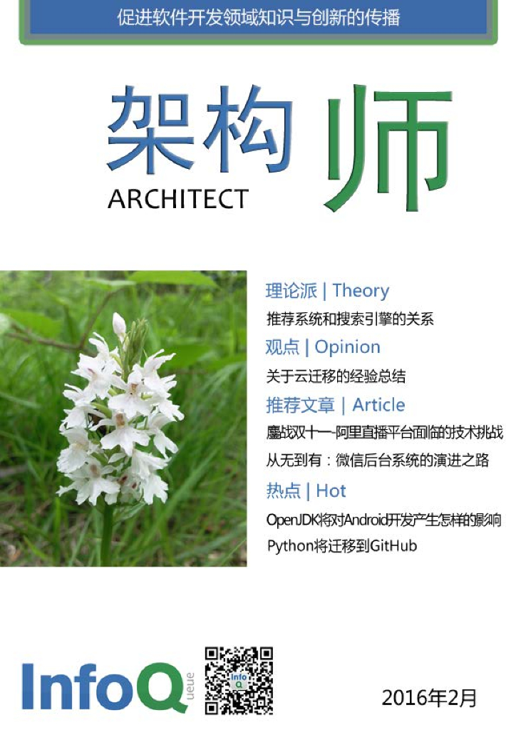 InfoQ研究中心：《架构师》（2016年2月）