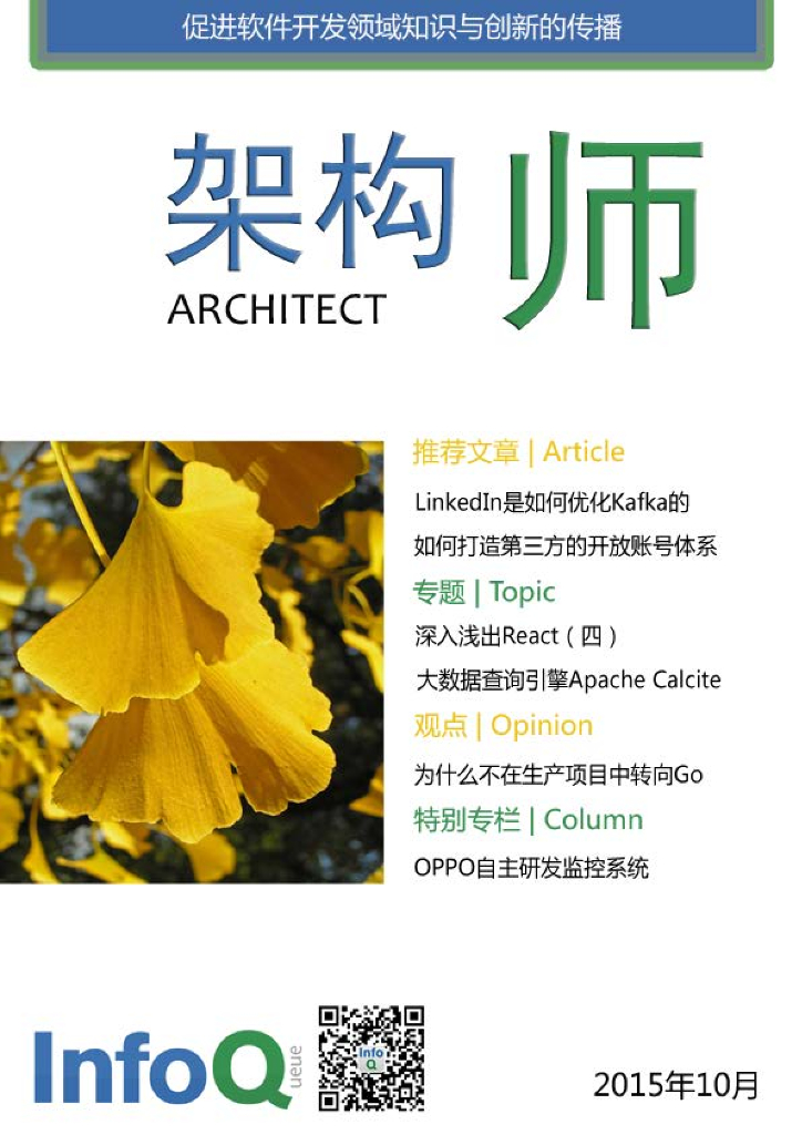 InfoQ研究中心：《架构师》（2015年10月）