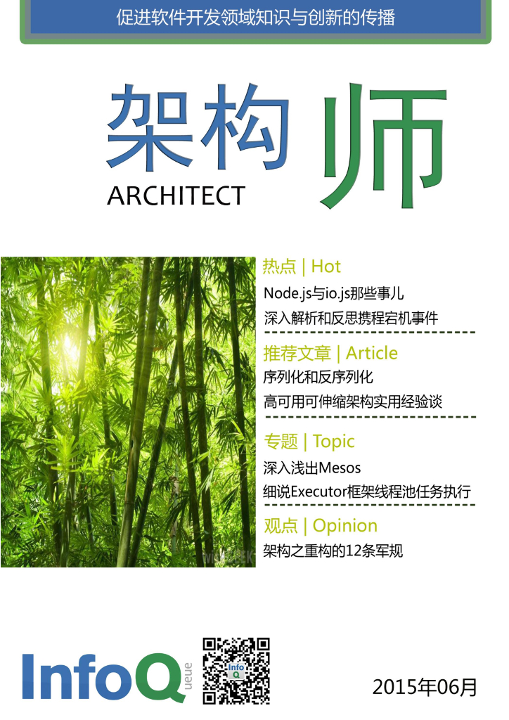InfoQ研究中心：《架构师》（2015年6月）