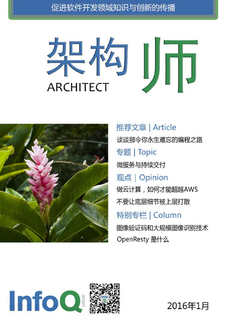 InfoQ研究中心：《架构师》（2016年1月）