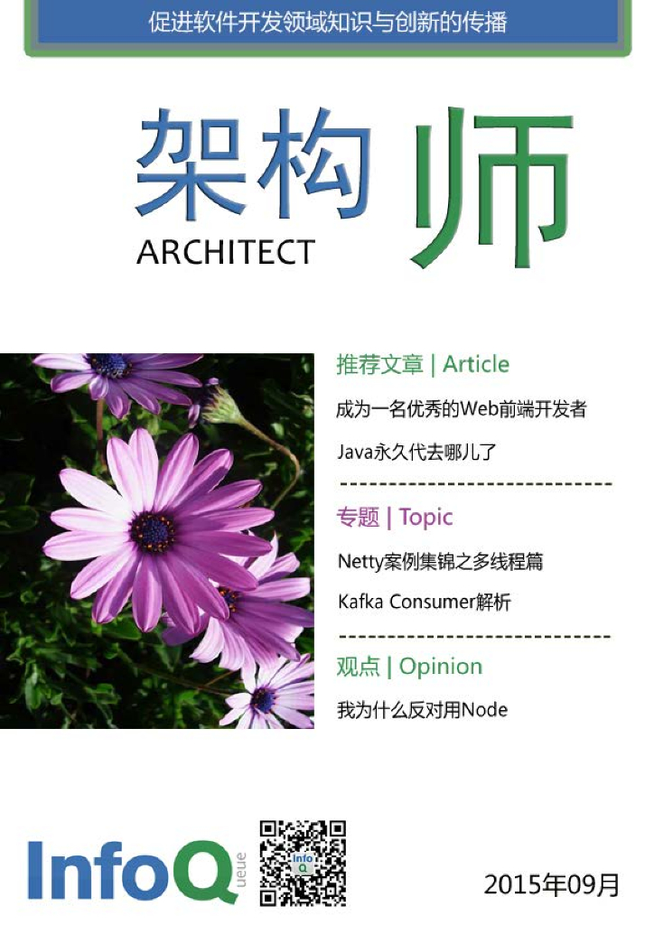 InfoQ研究中心：《架构师》（2015年9月）