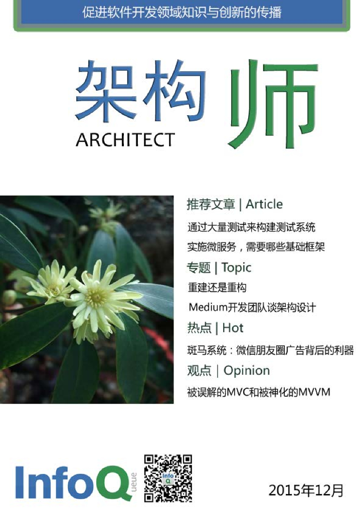 InfoQ研究中心：《架构师》（2015年12月）