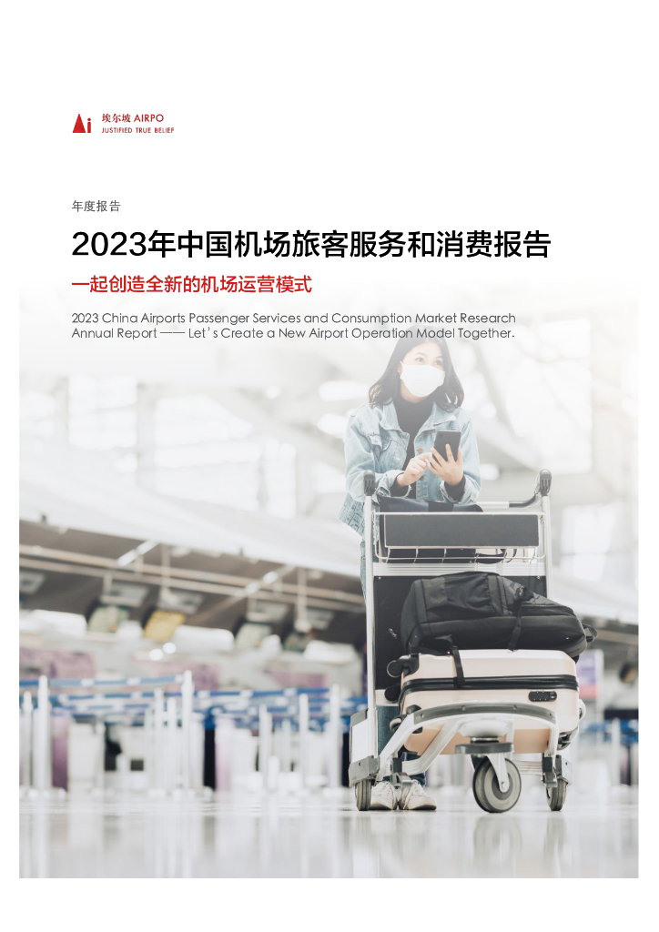 埃尔坡：2023年中国机场旅客服务和消费报告
