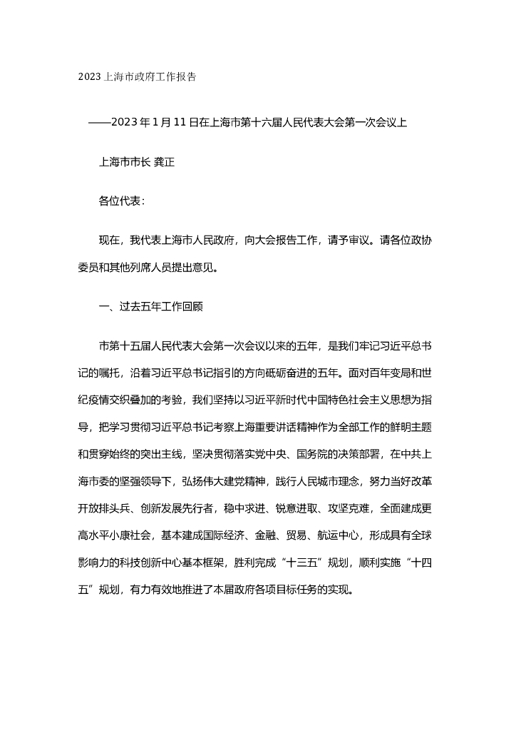 2023年上海市政府工作报告