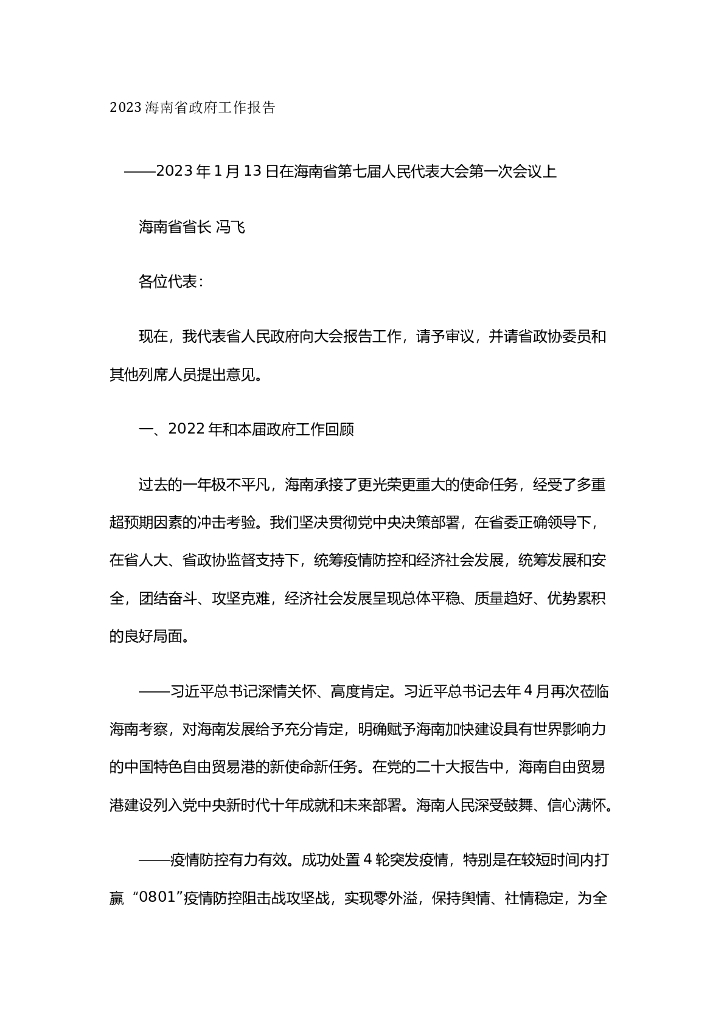 2023年海南省政府工作报告 海报