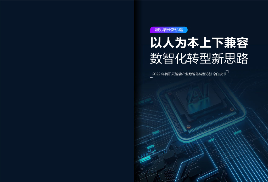 腾讯云：2022年腾讯云智能产业数智化转型方法论白皮书