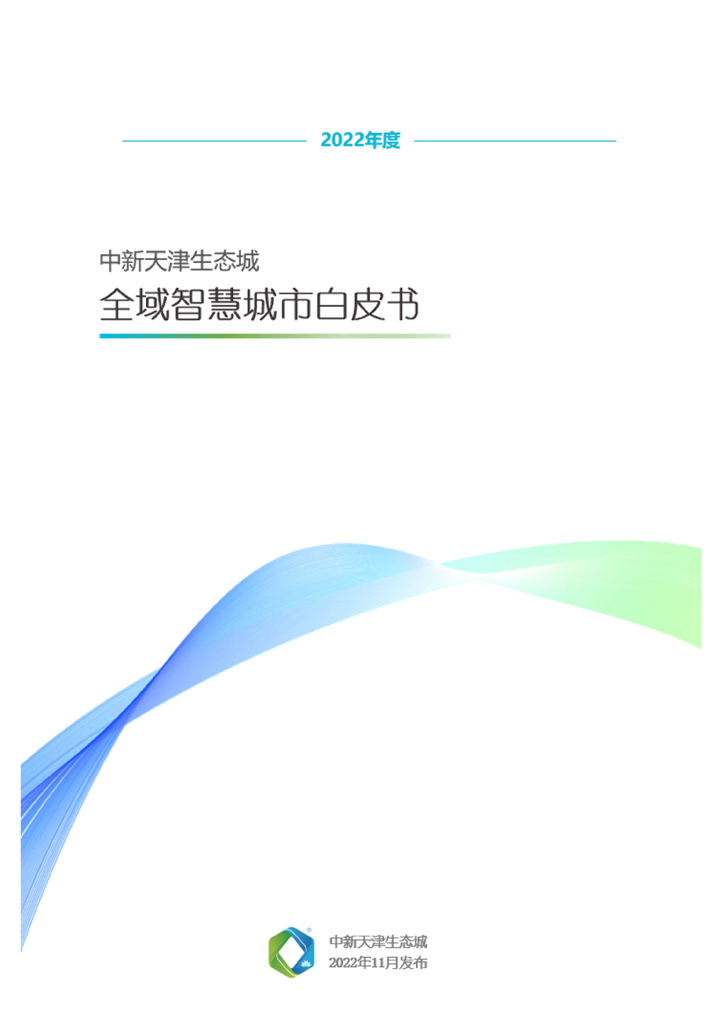中新天津生态城：2022年度全域智慧城市白皮书  