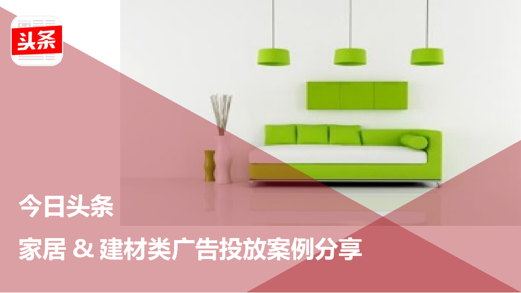 今日头条家居&建材类广告投放案例