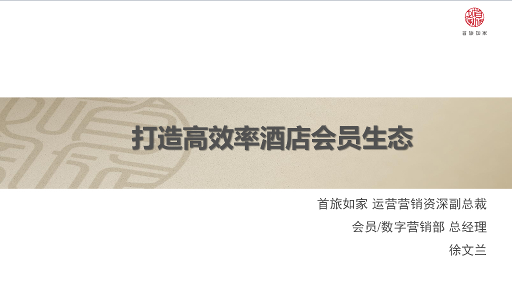 首旅如家