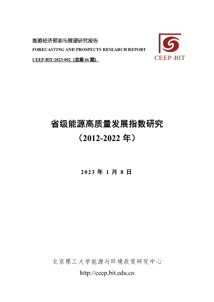 北京理工大学：省级<em>能源</em>高质量发展指数研究（2012-2022年） 海报