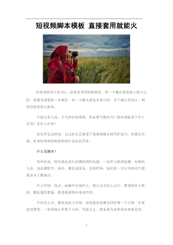 短视频脚本怎么写？这些脚本模板-直接套用就能火