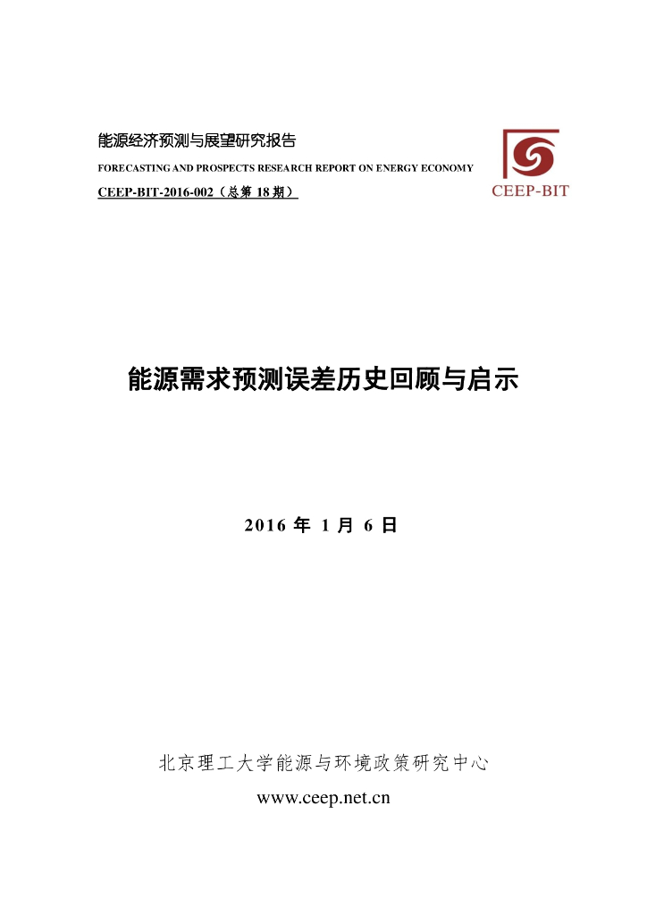 北京理工大学：<em>能源</em>需求预测误差历史回顾与启示 海报