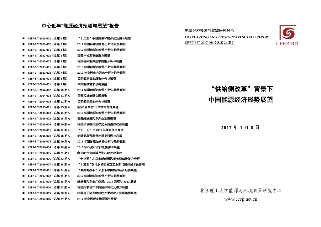北京理工大学：供给侧改革”背景下中国<em>能源</em>经济形势展望 海报