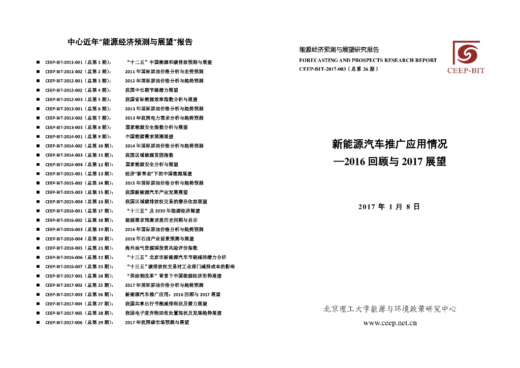 北京理工大学：新<em>能源</em>汽车推广应用情况——2016回顾与2017展望 海报