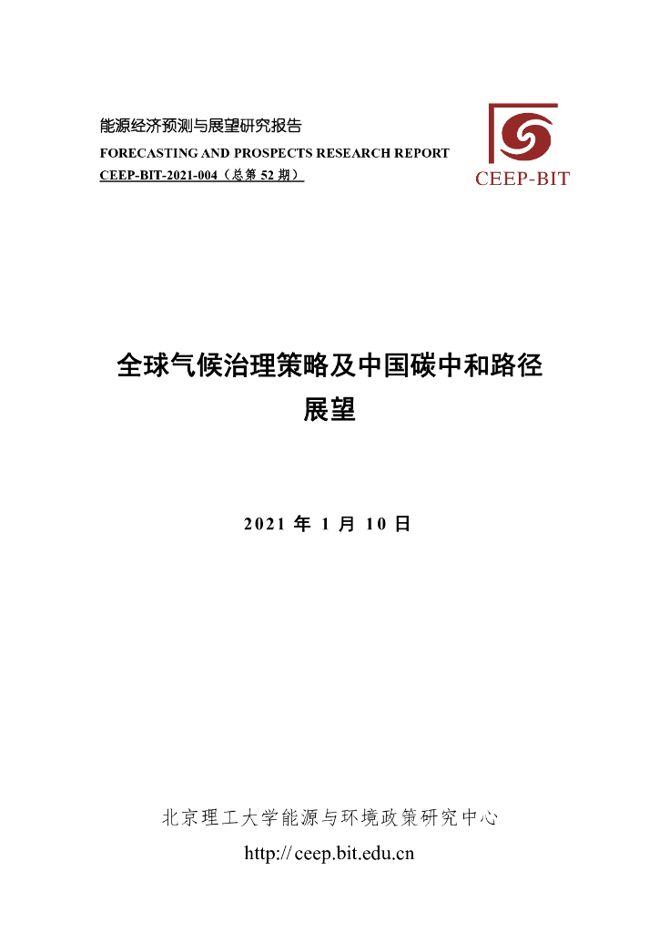 北京理工大学：全球气候治理策略及中国<em>碳中和</em>路径展望 海报