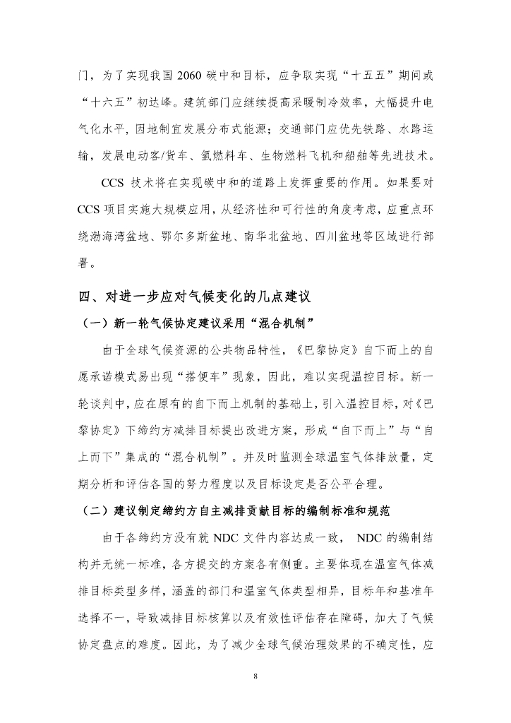 北京理工大学：全球气候治理策略及中国碳中和路径展望_第10页