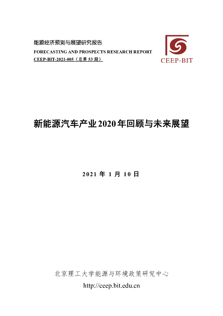 北京理工大学：新<em>能源</em>汽车产业2020年回顾与未来展望 海报