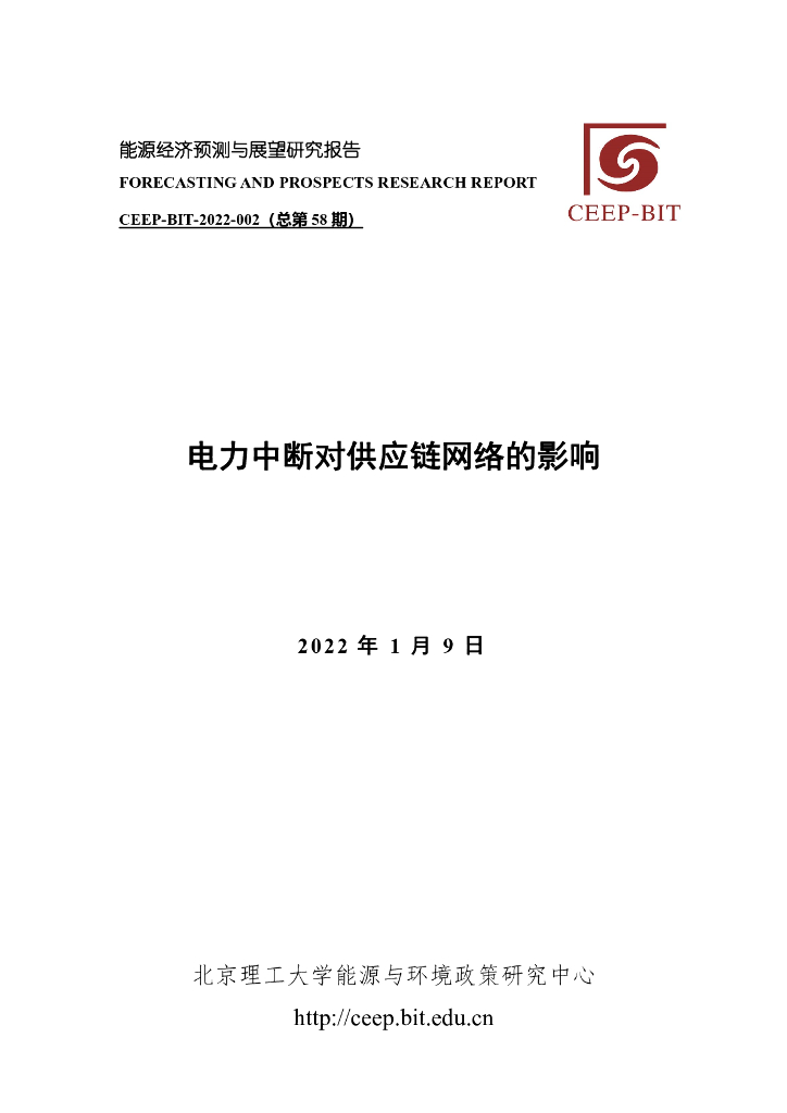 北京理工大学：电力中断对<em>供应链</em>网络的影响 海报