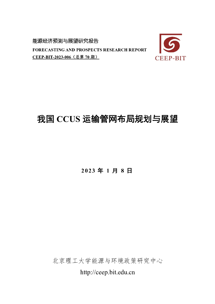 北京理工大学:我国CCUS运输<em>管网</em>布局规划与展望 海报
