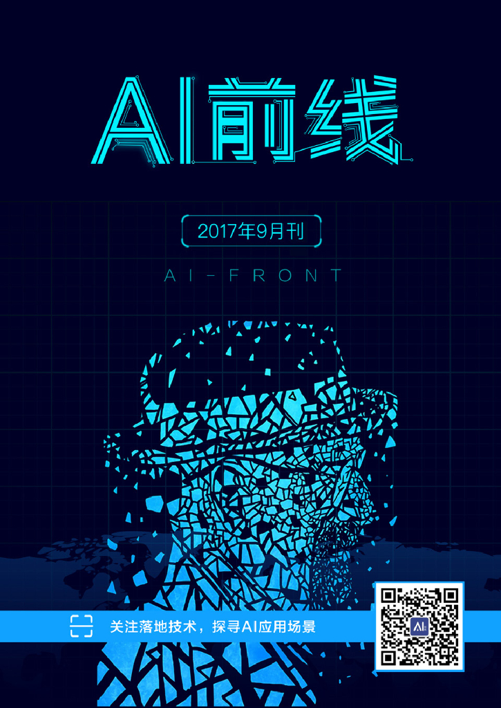 InfoQ研究中心：《AI前线》（2017年9月）