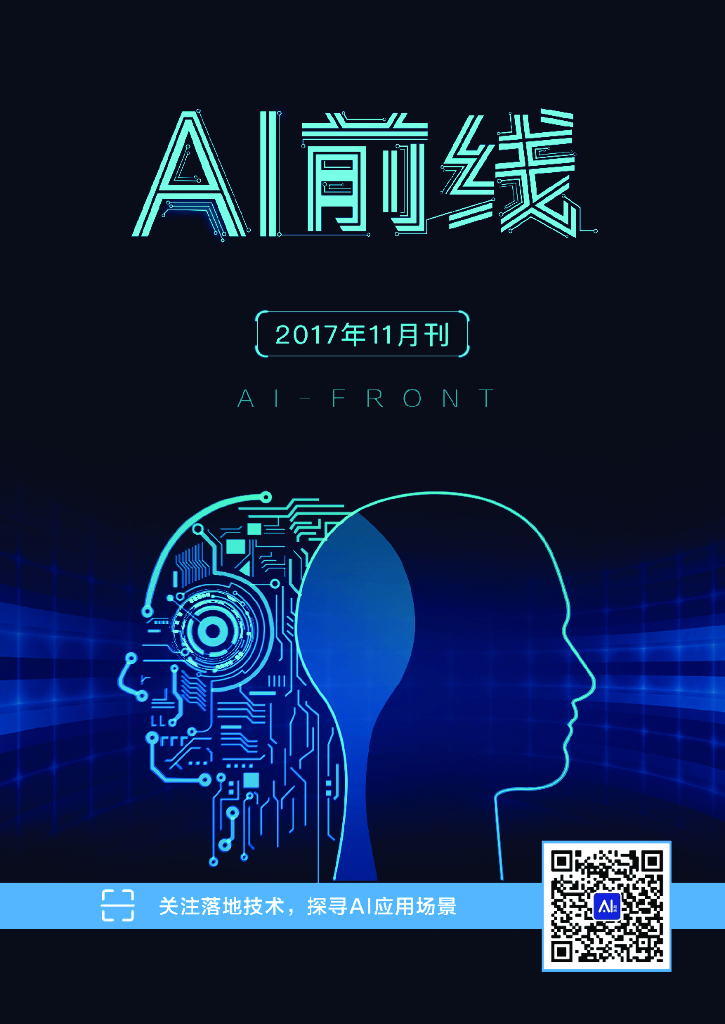 InfoQ研究中心：《AI前线》（2017年11月）