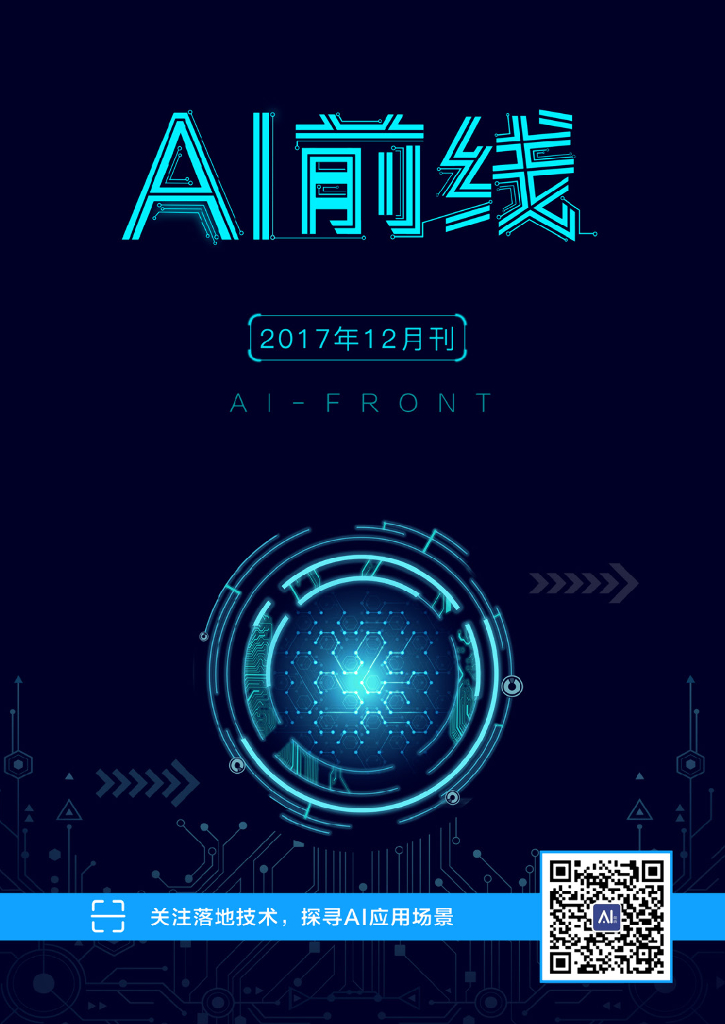 InfoQ研究中心：《AI前线》（2017年12月）