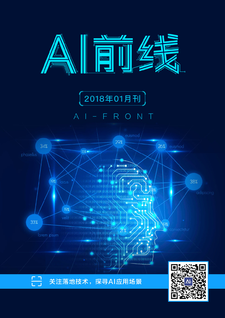 InfoQ研究中心：《AI前线》（2018年1月）