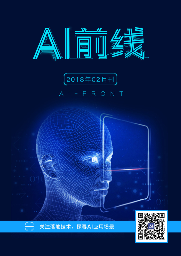 InfoQ研究中心：《AI前线》（2018年2月）
