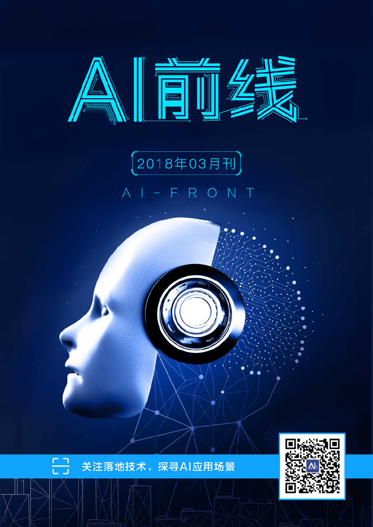 InfoQ研究中心：《AI前线》（2018年3月）