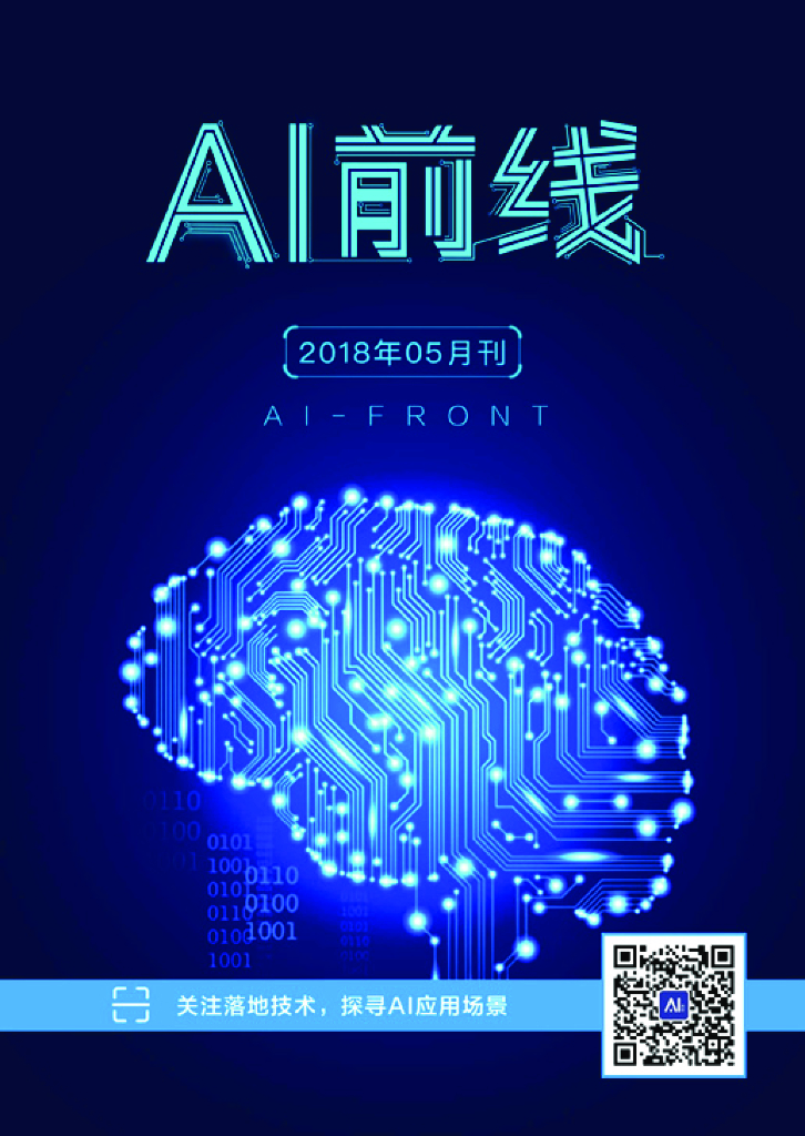 InfoQ研究中心：《AI前线》（2018年5月）