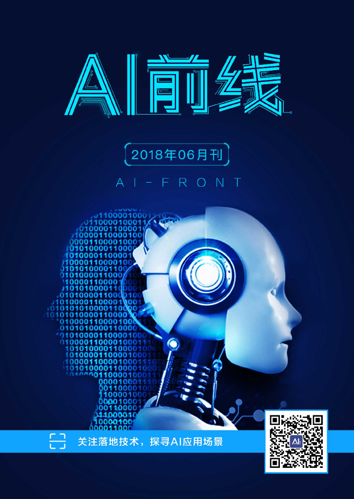 InfoQ研究中心：《AI前线》（2018年6月）