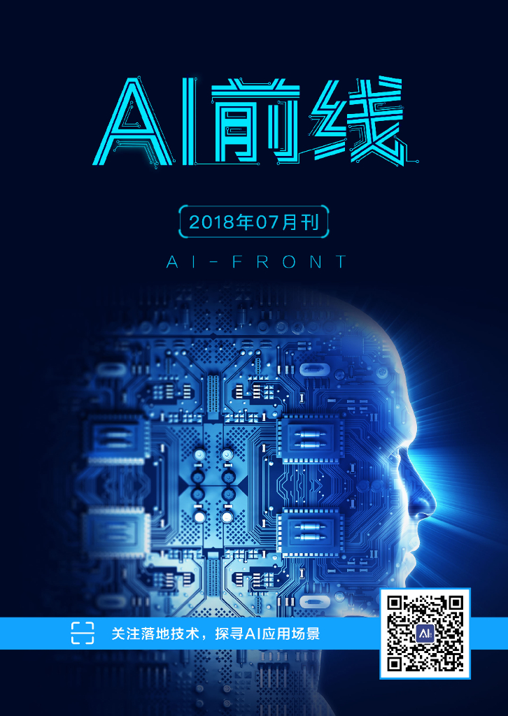 InfoQ研究中心：《AI前线》（2018年7月）