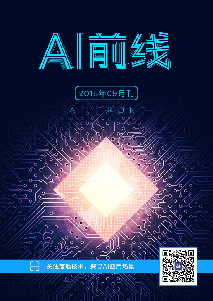 InfoQ研究中心：《AI前线》（2018年9月）