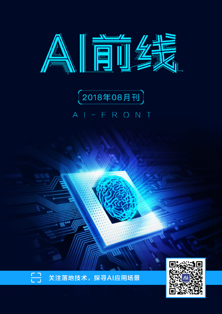 InfoQ研究中心：《AI前线》（2018年8月）